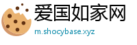 爱国如家网